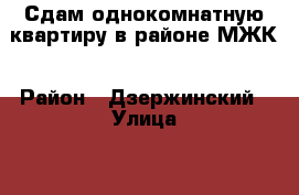 Сдам однокомнатную квартиру в районе МЖК › Район ­ Дзержинский › Улица ­ 70 лет ВЛКСМ › Дом ­ 17 › Этажность дома ­ 10 › Цена ­ 11 000 - Оренбургская обл., Оренбург г. Недвижимость » Квартиры аренда   . Оренбургская обл.,Оренбург г.